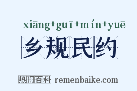 乡规民约是什么意思的图片